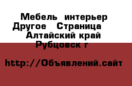 Мебель, интерьер Другое - Страница 2 . Алтайский край,Рубцовск г.